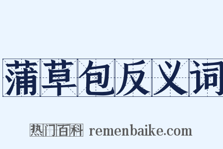 蒲草包反义词是什么意思的图片